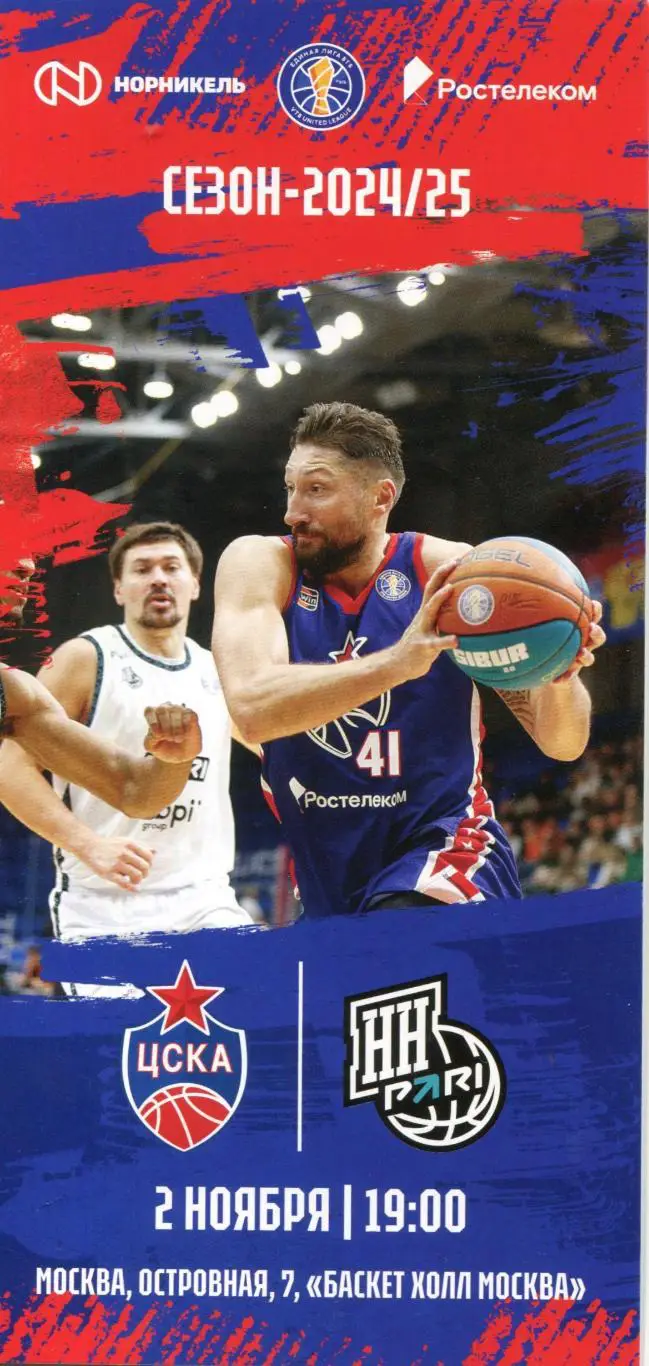 02.11.2024 ЦСКА – Pari Нижний Новгород / Единая лига ВТБ