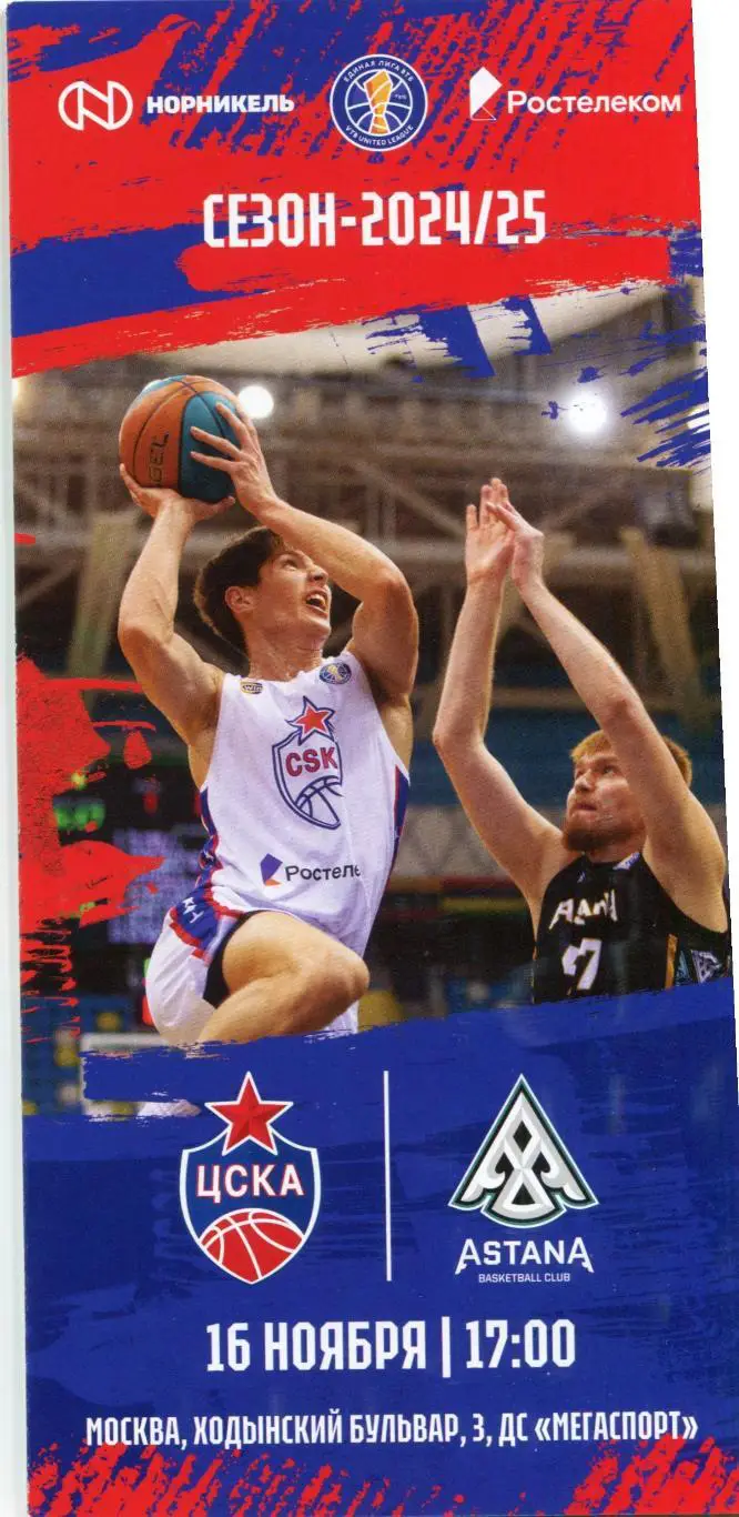 16.11.2024 ЦСКА – Астана Казахстан / Единая лига ВТБ