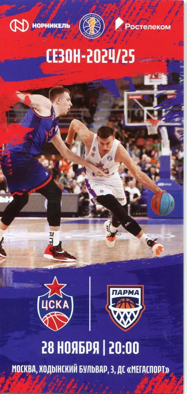 28.11.2024 ЦСКА – Парма Пермь / Единая лига ВТБ