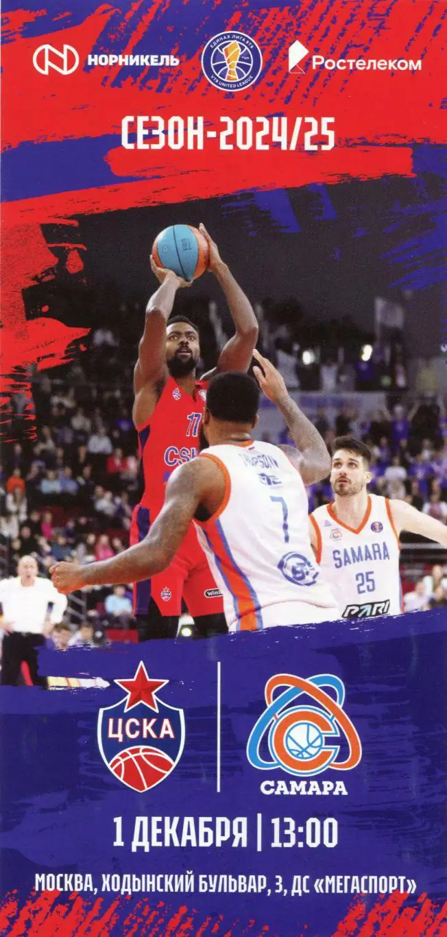 01.12.2024 ЦСКА – БК Самара / Единая лига ВТБ