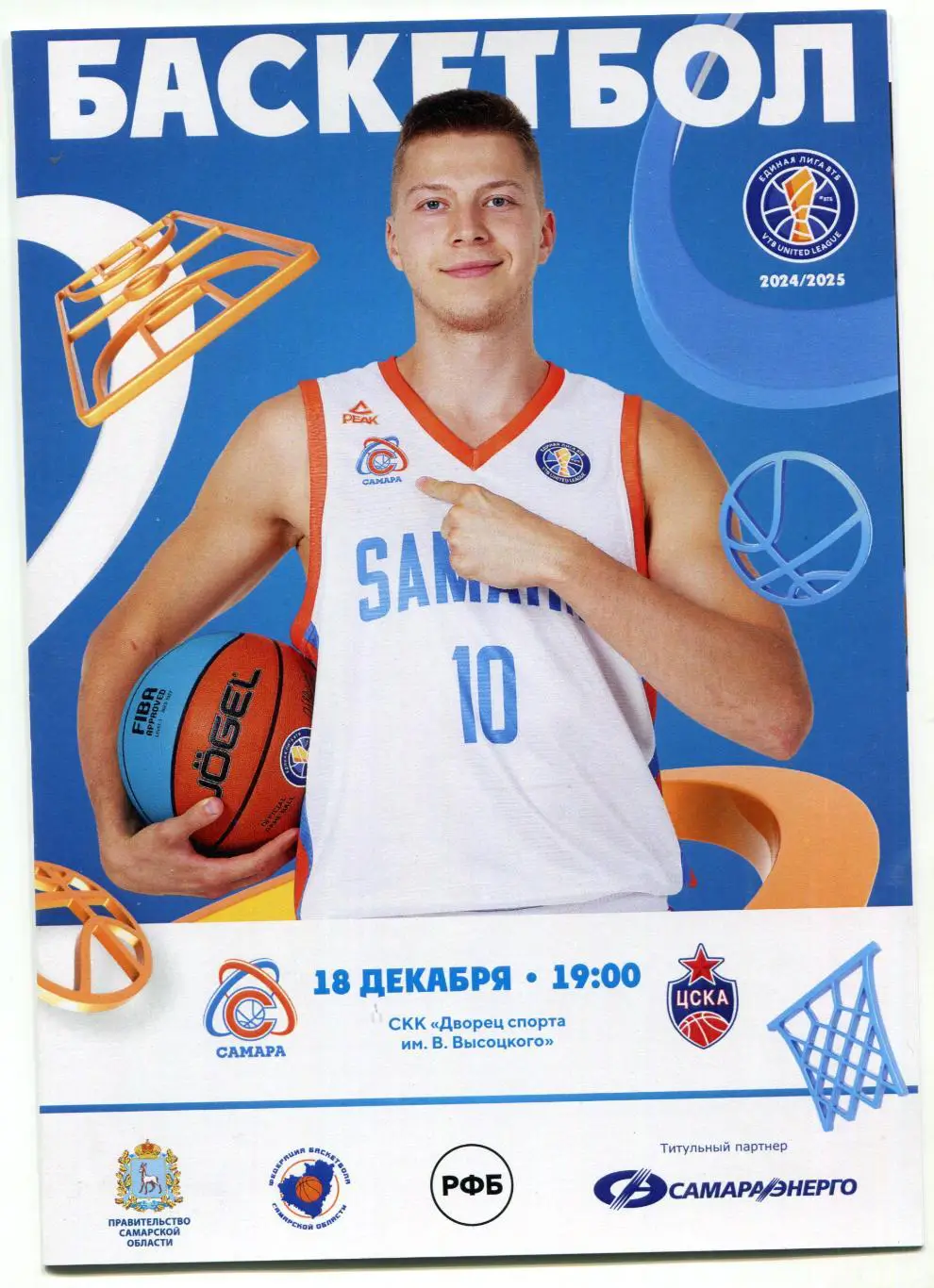 18.12.2024 БК Самара – ЦСКА / Единая лига ВТБ