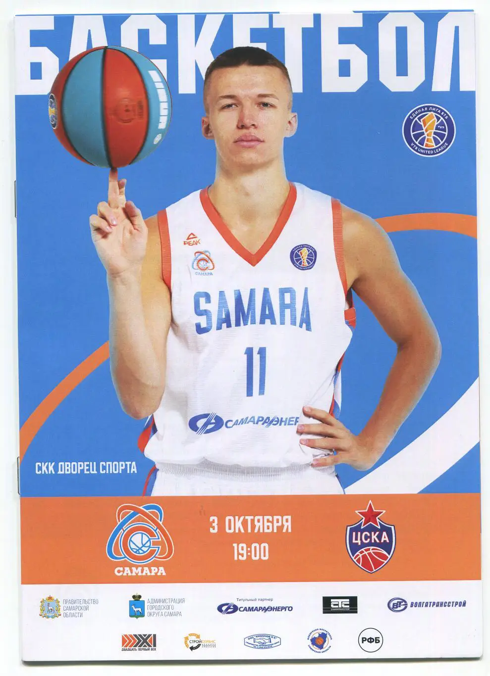 баскетбол Единая лига ВТБ БК Самара - БК ЦСКА 03.10.2022