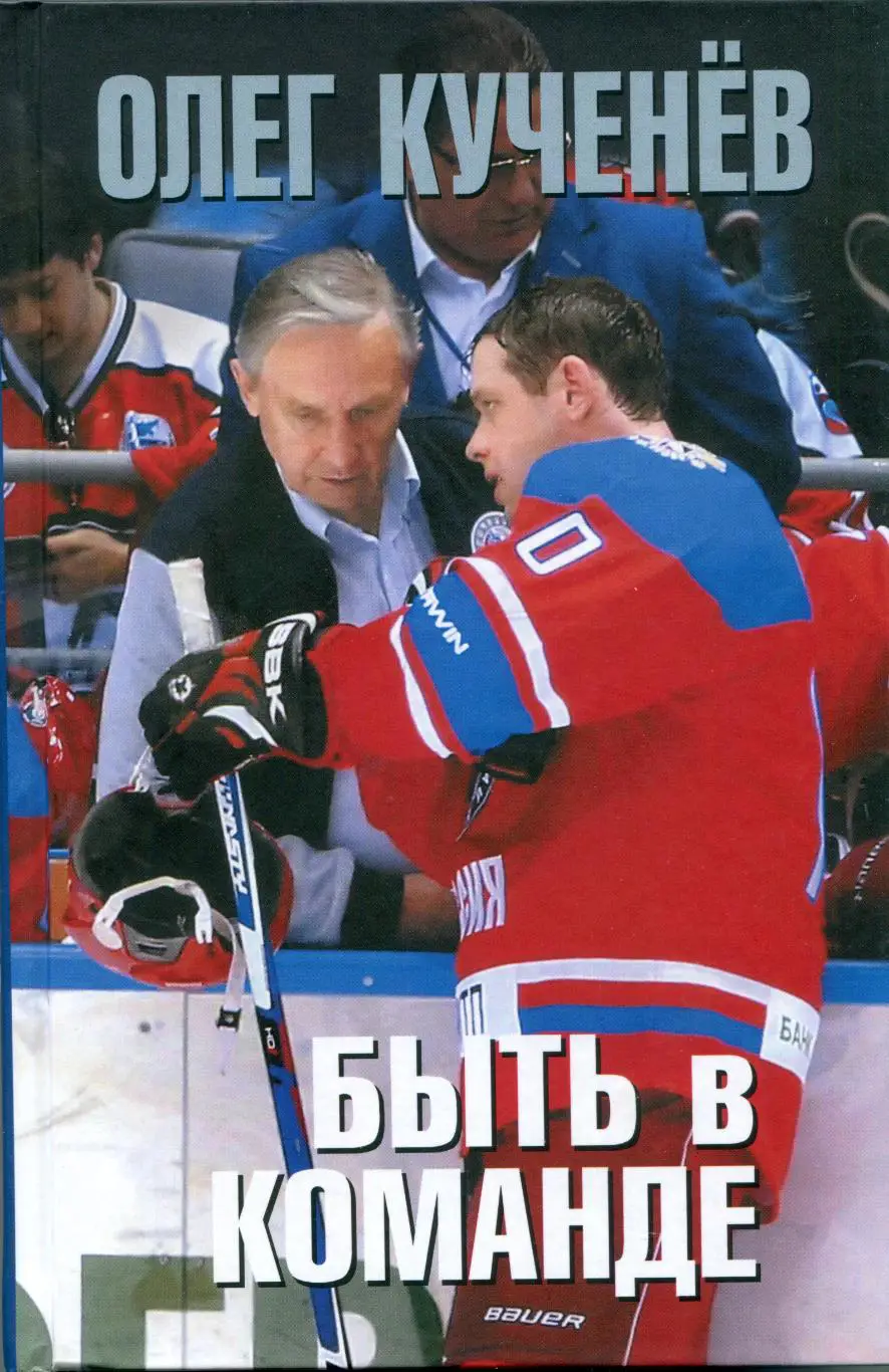 Олег Кученев Быть в команде / мемуары массажиста сборной СССР / с автографом