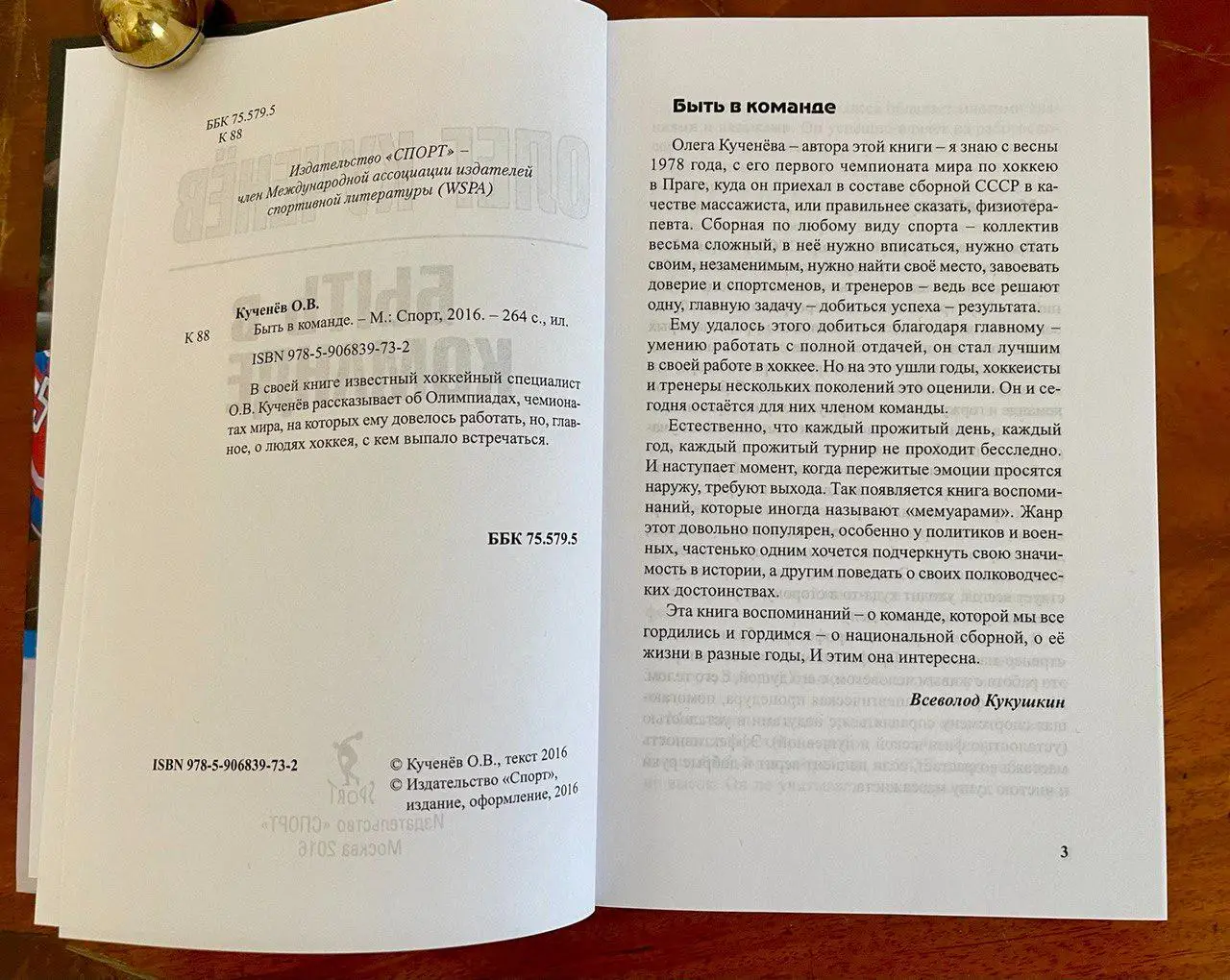 Олег Кученев Быть в команде / мемуары массажиста сборной СССР / с автографом 2