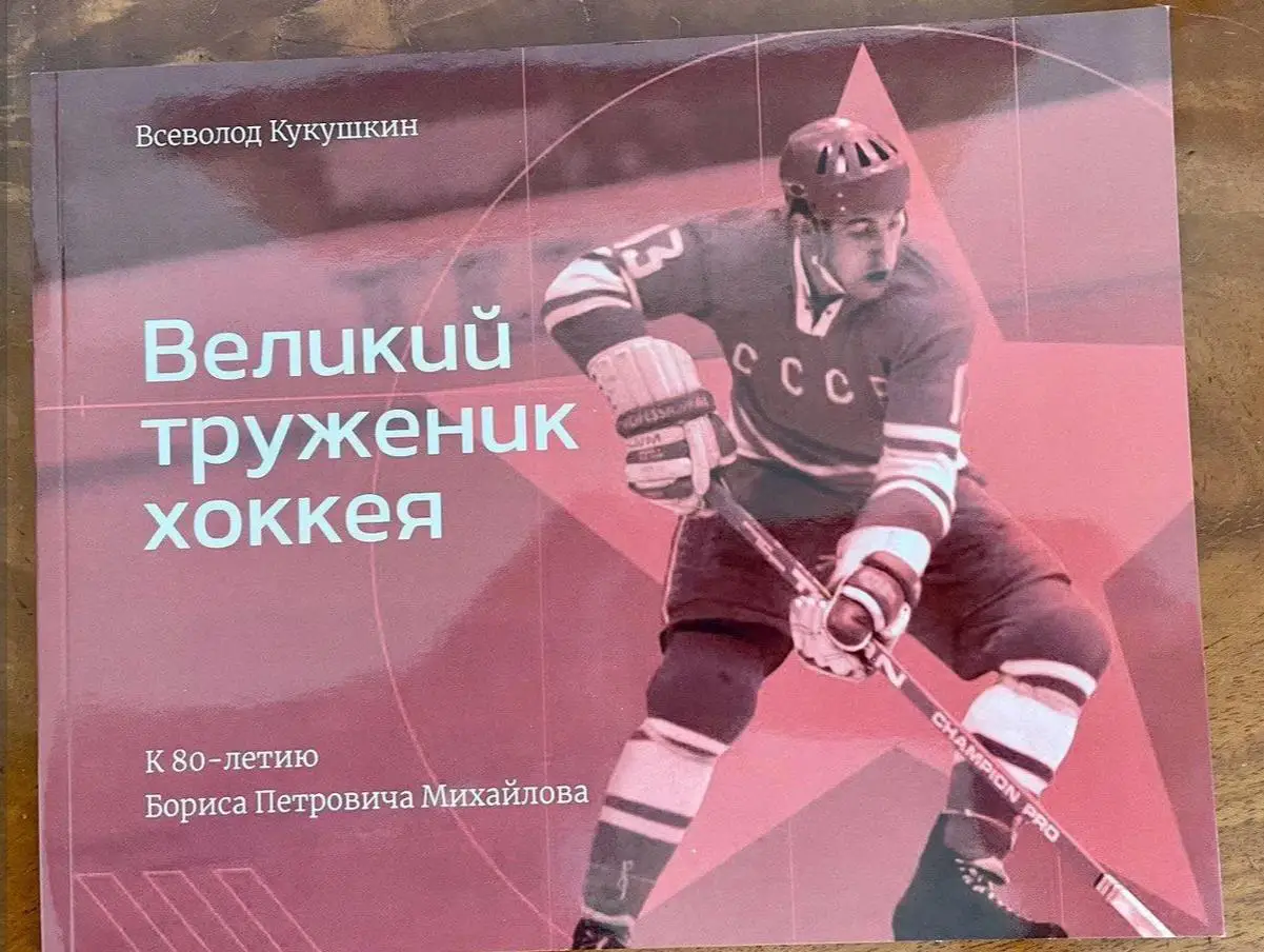 Всеволод Кукушкин. Великий труженик хоккея Борис Михайлов