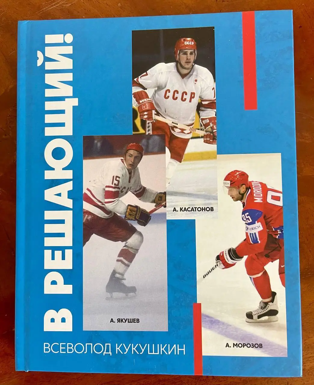 Всеволод Кукушкин «В решающий» книга