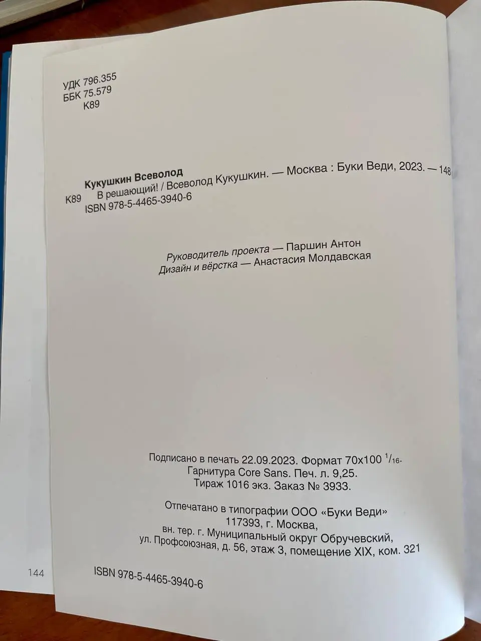 Всеволод Кукушкин «В решающий» книга 7