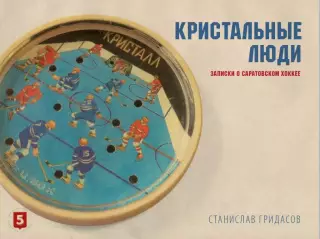 Станислав Гридасов. Кристальные люди (с автографом автора). 1136 стр. Саратов