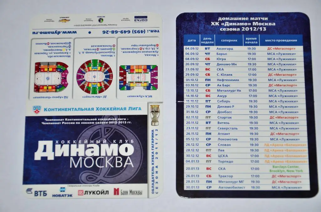 ХК Динамо Москва Календарь Игр 2012/13г