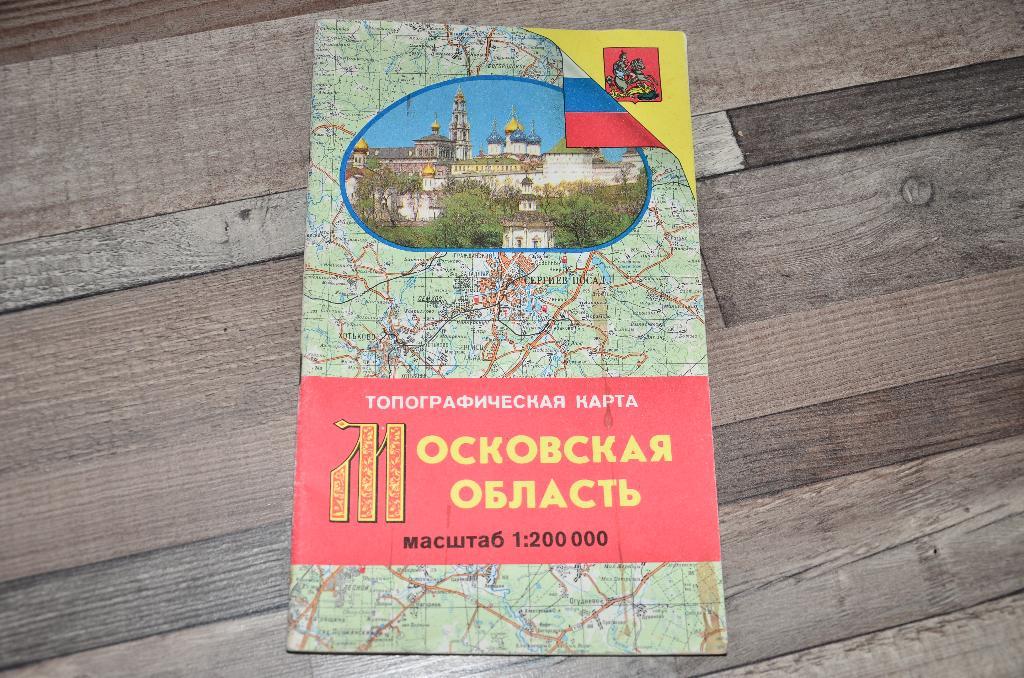 Московская область. Топографическая Карта 1994г