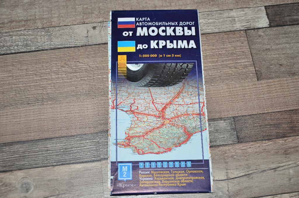 Карта автомобильных дорог .От Москвы до Крыма. 2011г