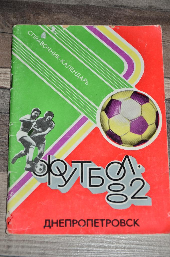 Справочник Календарь Днепропетровск 1982 Футбол