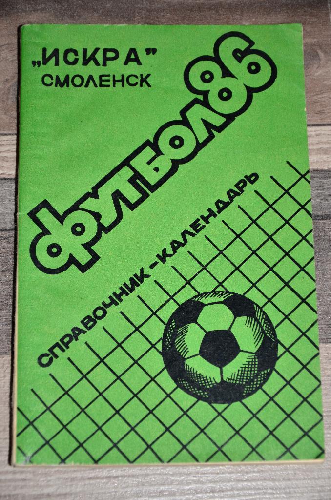 Справочник Календарь Смоленск 1986 Футбол