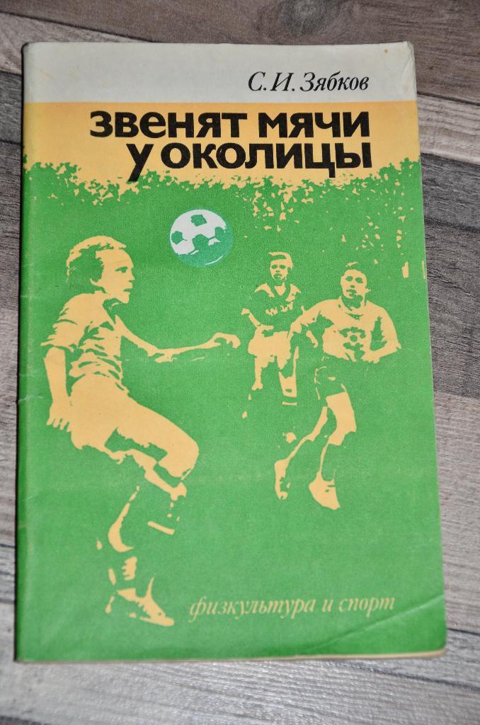 Книга Зябков С.И. Звенят мячи у околицы. М. ФИС 1984г. Футбол