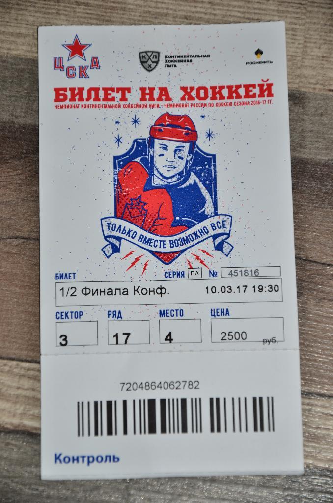 Билеты хк ярославль. Билеты на хоккей. Билет на хоккей Локомотив Ярославль. Пригласительный билет на хоккей. Билеты на хоккей ЦСКА.