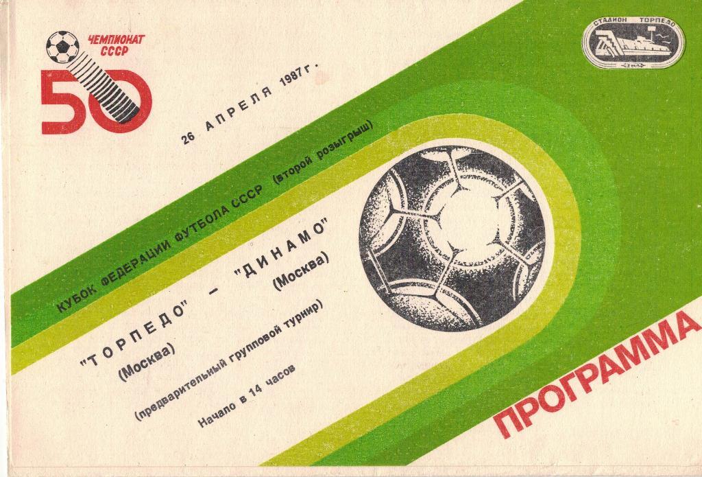 Торпедо Москва - Динамо Москва 26.04.1987 Футбол Кубок Федерации