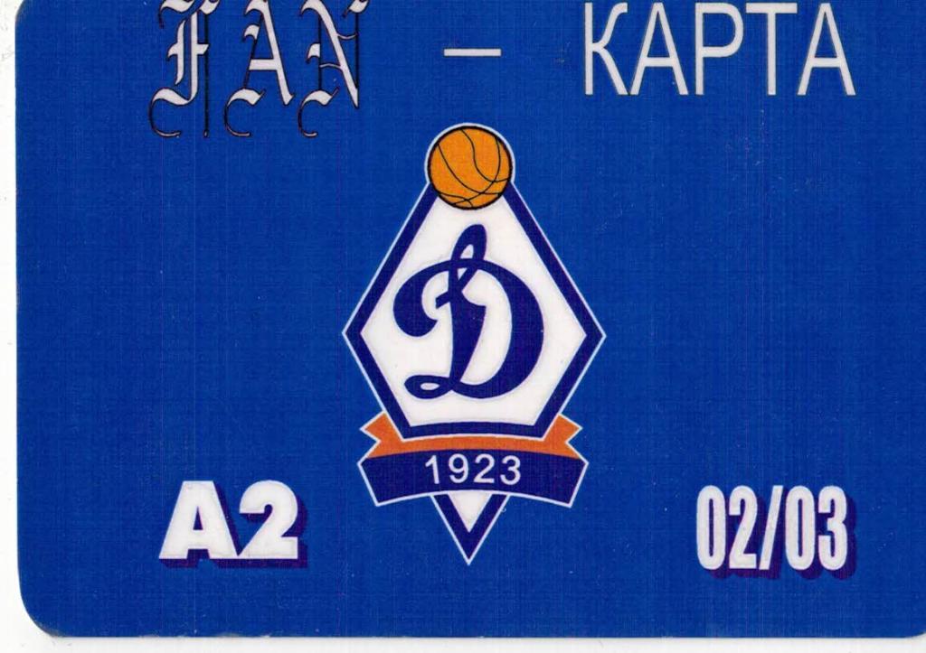 Фан Карта Динамо Москва Баскетбол 2002/03