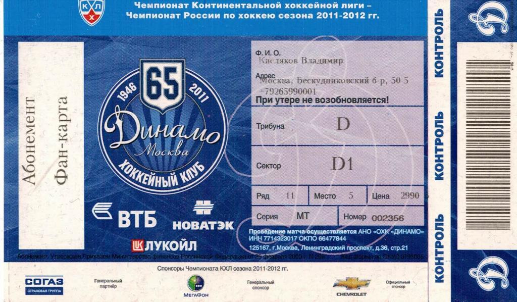 Фан Карта Абонемент Динамо Москва Хоккей 2011