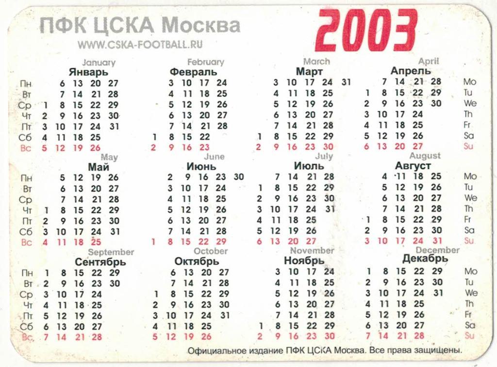 Календарь ЦСКА 2003 г 1