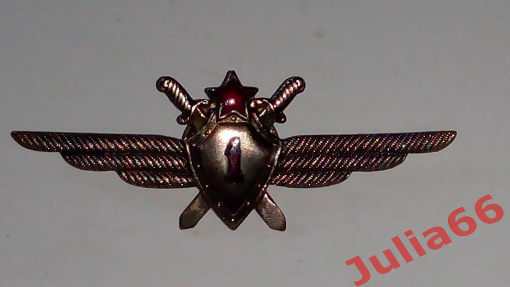 Знак Военного летчика 1 класса СССР 1950-1960 г.
