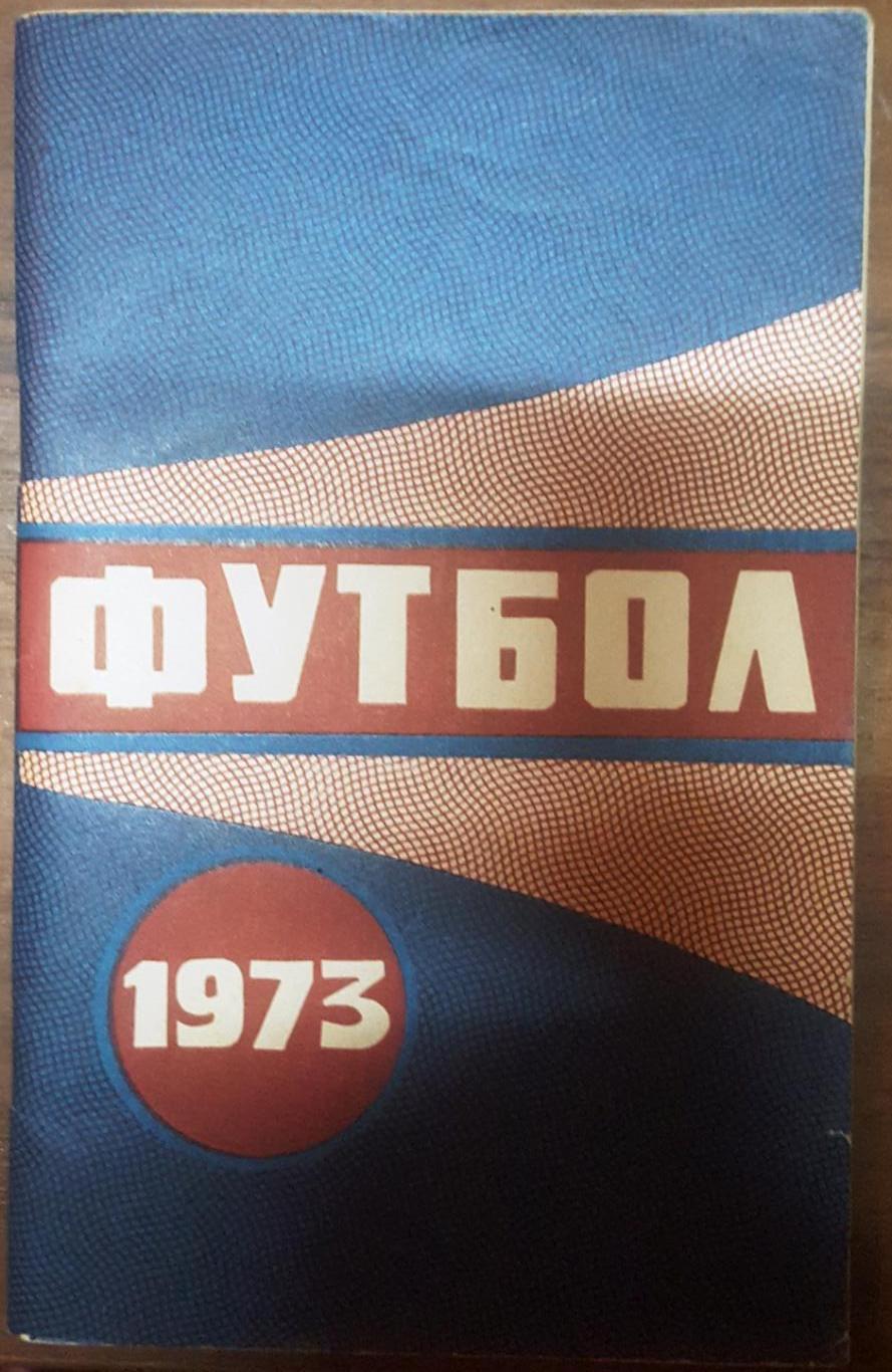 Календарь-справочник Футбол Минск 1973