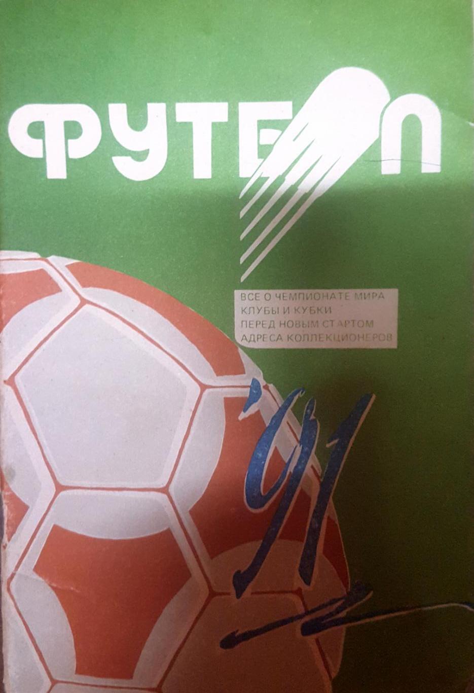 Календарь-справочник Футбол Минск 1991