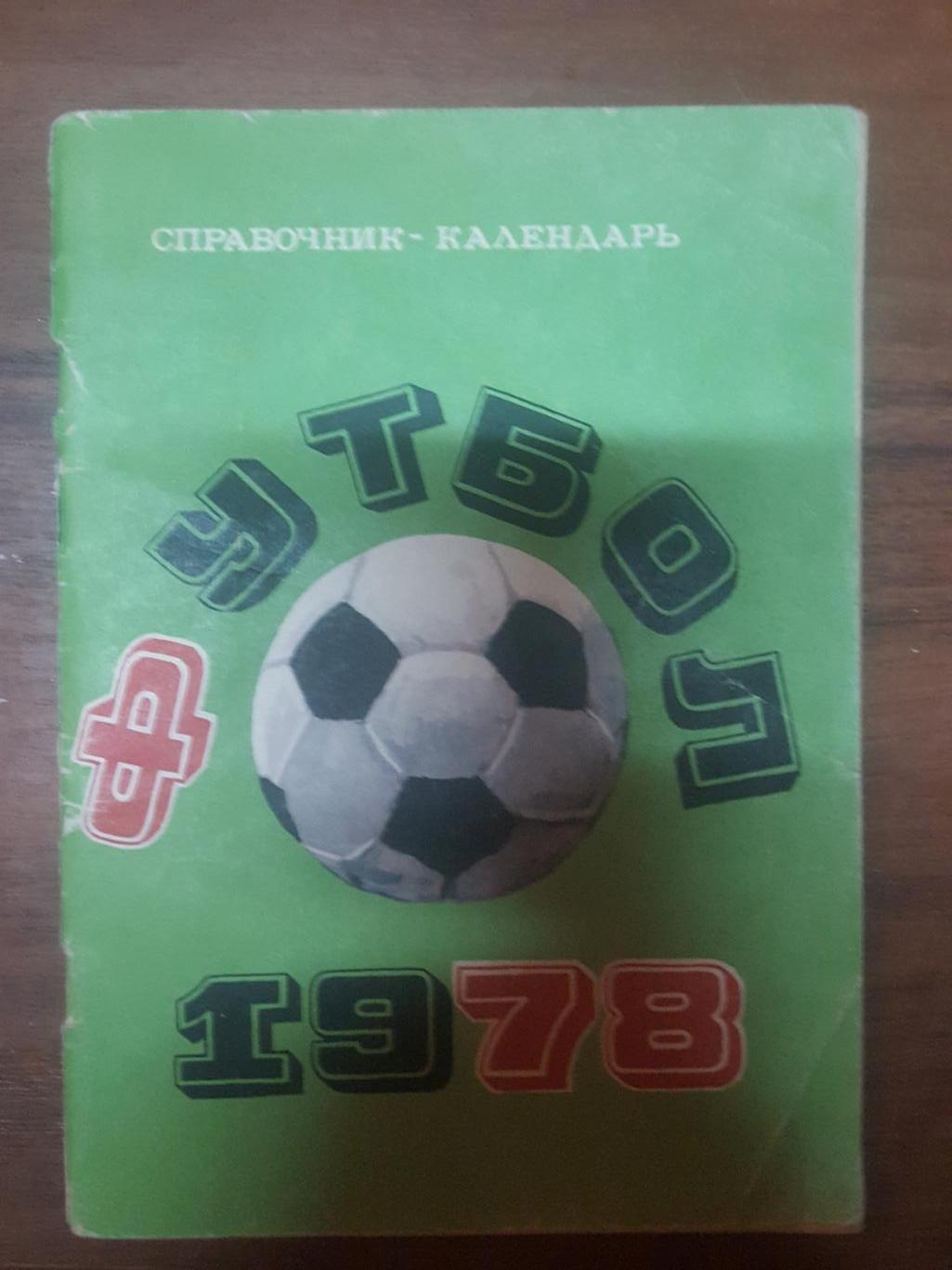 Футбол 1976, 1978, 1980, 1982, 1985, 1987 и 1991 издательство Лужники 1