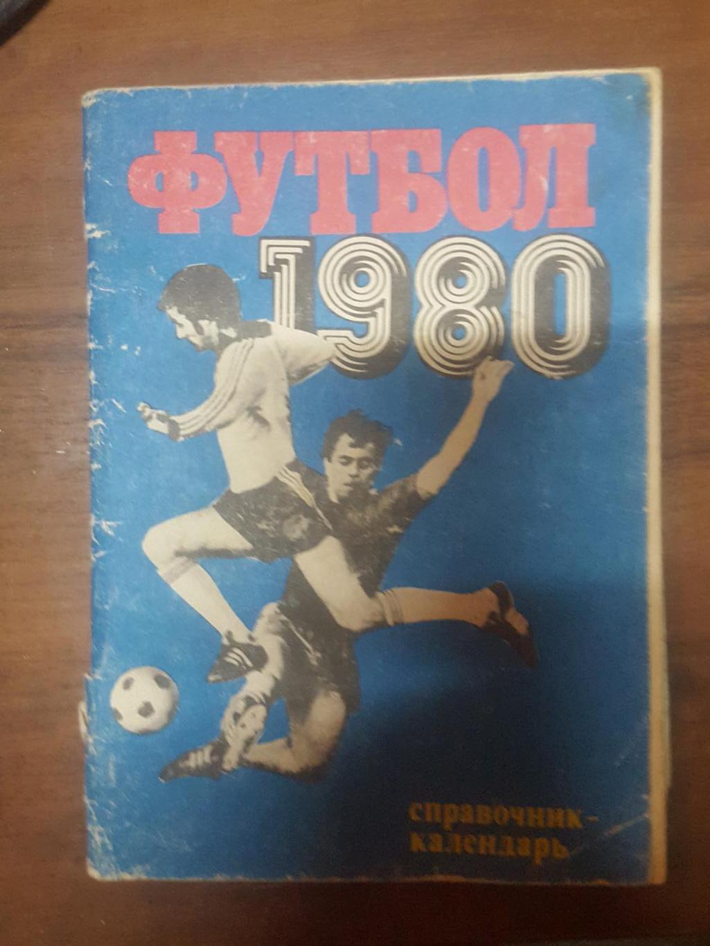 Футбол 1976, 1978, 1980, 1982, 1985, 1987 и 1991 издательство Лужники 2