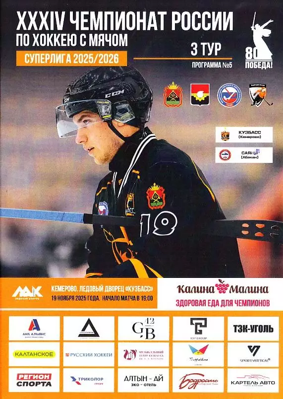 19.11.2025. Суперлига. Кузбасс Кемерово - Саяны Абакан