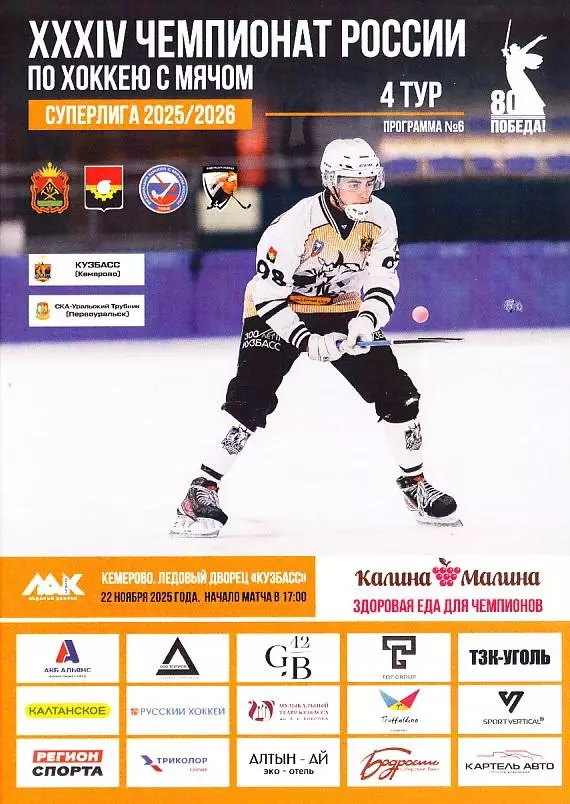 22.11.2025. Суперлига. Кузбасс Кемерово - СКА-Уральский Трубник Свердловская обл
