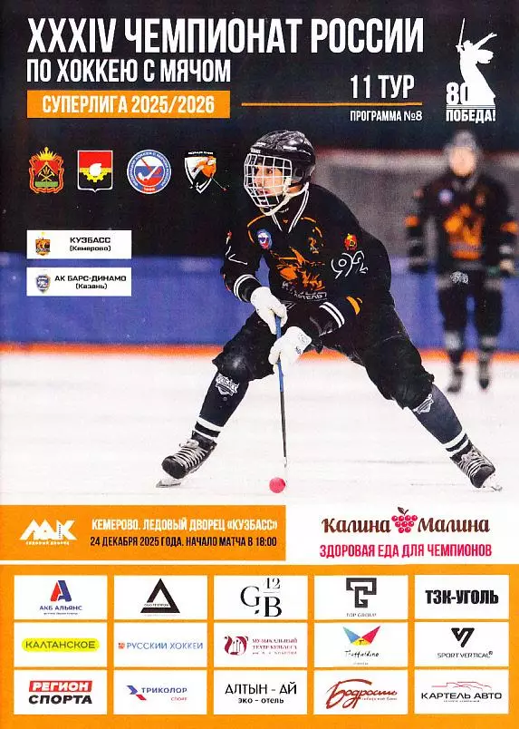24.12.2025. Суперлига. Кузбасс Кемерово - Ак Барс-Динамо Казань