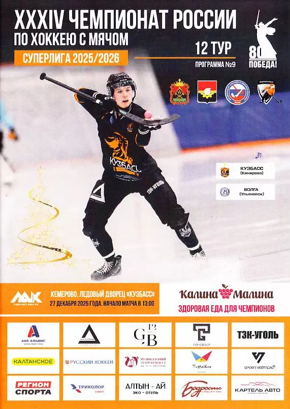 27.12.2025. Суперлига. Кузбасс Кемерово - Волга Ульяновск