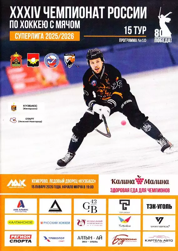 2026.01.15. Суперлига. Кузбасс Кемерово - Старт Нижний Новгород