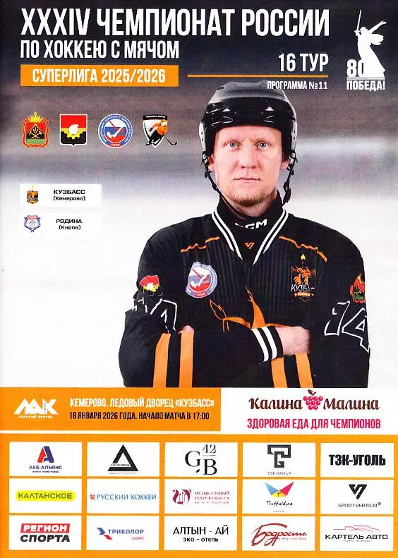 2026.01.18. Суперлига. Кузбасс Кемерово - Родина Киров