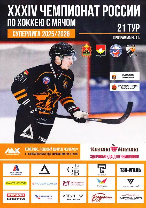 2026.02.11. Суперлига. Кузбасс Кемерово - СКА-Нефтяник Хабаровск