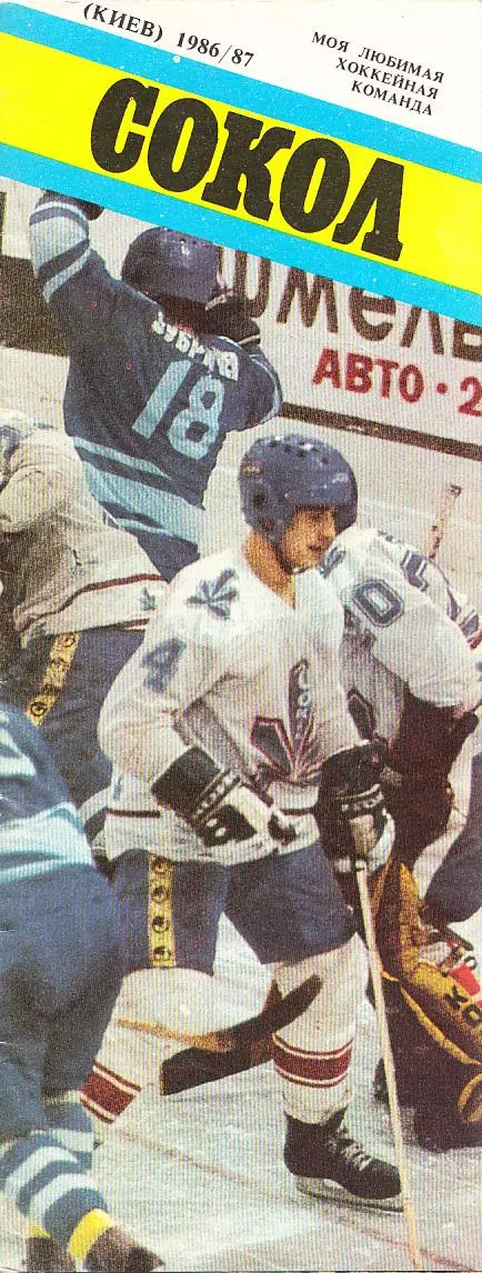 Моя любимая хоккейная команда. Сокол Киев. 1986/87