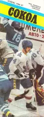 Моя любимая хоккейная команда. Сокол Киев. 1986/87