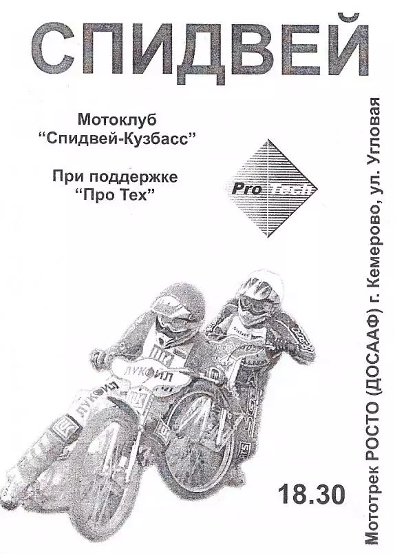 30.06-01.07.2010. Всероссийский турнир 4-х городов. Спидвей. Мотогонки по гарев