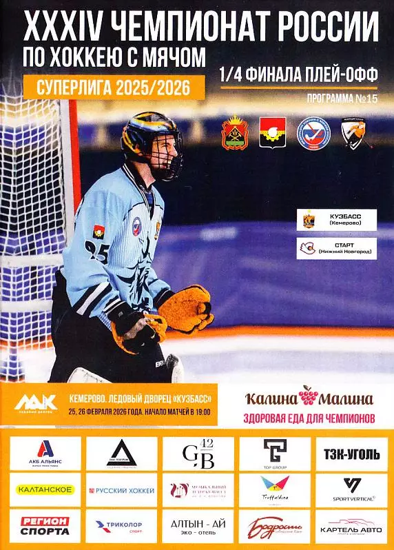 25-26.02.2026. Суперлига. 1/4 фн. Кузбасс Кемерово - Старт Нижегородская область
