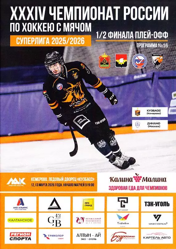 12-13.03.2026. Суперлига. 1/2 финала. Кузбасс Кемерово - Динамо Москва