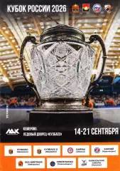2026.09.14-21. Хоккей с мячом. Кубок России. 1-й этап. Восток. Кемерово