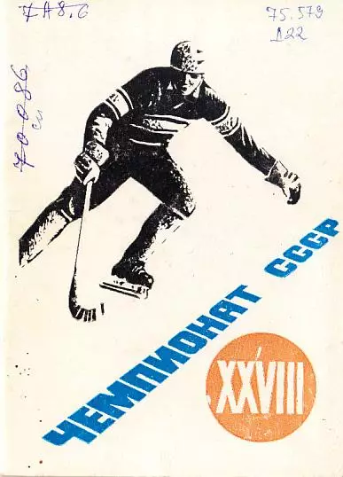 Хоккей с мячом. 1975-76. Ульяновск
