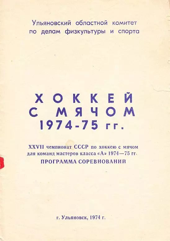 Хоккей с мячом. 1974-75. Ульяновск.