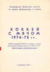 Хоккей с мячом. 1974-75. Ульяновск.