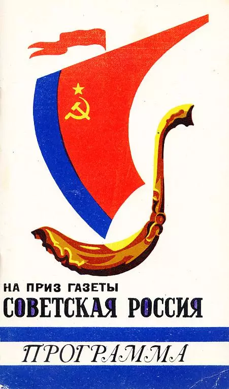 1982.02.03-09. Программа турнира на приз газеты Советская Россия. Сыктывкар