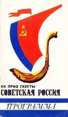 1982.02.03-09. Программа турнира на приз газеты Советская Россия. Сыктывкар