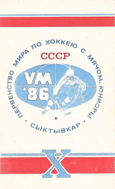 1986.02.08-11. Хоккей с мячом. Сыктывкар. Х Первенство Мира. Юниоры.
