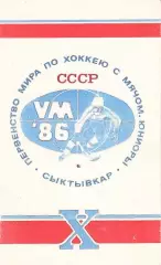 1986.02.08-11. Хоккей с мячом. Сыктывкар. Х Первенство Мира. Юниоры.