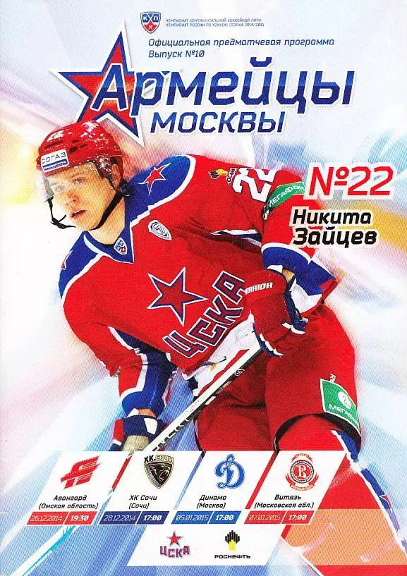 2014.12.26,28-2015.01.05,07. КХЛ. ЦСКА - Авангард, ХК Сочи, Динамо Москва, Витяз