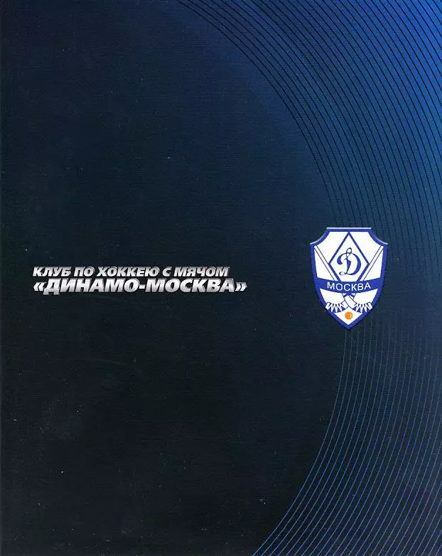 Клуб по хоккею с мячом Динамо-Москва. Итоги сезона 2007-2008